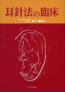 耳針法　P.ノジエ理論と臨床 明倫館書店 / 耳針法 P.ノジエ理論と臨床